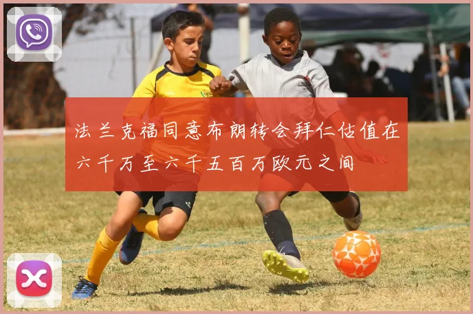 法兰克福同意布朗转会拜仁估值在六千万至六千五百万欧元之间