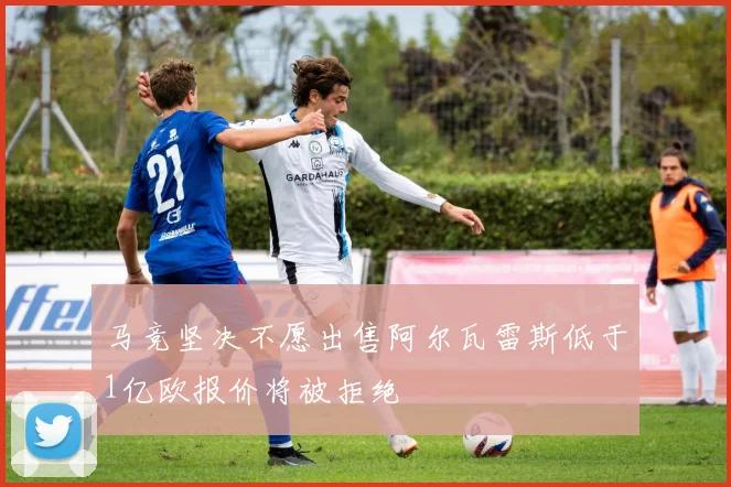 马竞坚决不愿出售阿尔瓦雷斯低于1亿欧报价将被拒绝