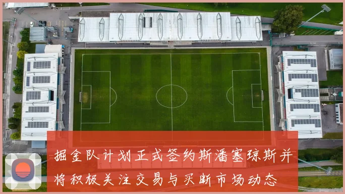 掘金队计划正式签约斯潘塞琼斯并将积极关注交易与买断市场动态