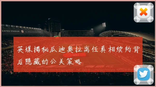 英媒揭秘瓜迪奥拉离任真相续约背后隐藏的公关策略