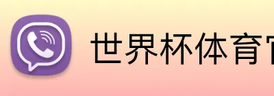 世界杯体育官网入口 Logo